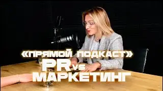PR vs маркетинг. Кто кому подчиняется и за что отвечает?
