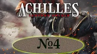 Стал шестеркой кузнеца. Халявные пойнты. Achilles: Legends Untold.