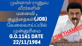 முன்னாள் ராணுவ வீரர்களின் மனைவி மற்றும் குழந்தைகளுக்கான வேலைவாய்ப்பில் முன்னுரிமை GO 1161