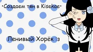 &bull;Создаём тян в Kisekae &bull;