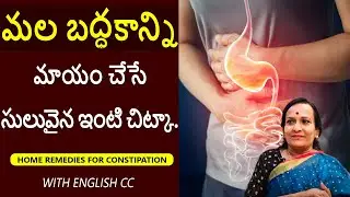 How to cure Constipation at Home | Constipation Home Remedy | PulseBalancing Telugu |