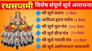 रथसप्तमी विशेष संपूर्ण सूर्य आराधना || आजच्या दिवशी नक्की श्रवण व पठण करा || #rathasaptami