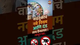 New Traffic Rules Maharashtra : वाहतुकींचे नवे नियम लागू, सामान्य माणसाला परवडणार का Vishaych Bhari
