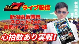 【生配信】ZAP長岡インター店様にてスマスロアズールレーンを生配信！ 朝の部【スロットライブ】