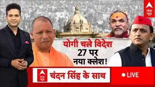 LIVE: CM योगी चले विदेश..यूपी में नया क्लेश! | Akhilesh Yadav | CM Yogi | UP Election 2027