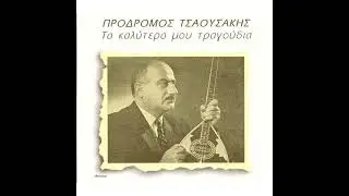 PRODROMOS TSAOUSAKIS - DEN GNORISA TO GELIO