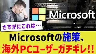 Microsoftの施策、海外PCユーザーガチギレ！！