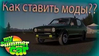 Как поставить МОДЫ на ваш My Summer Car? I Установка MSCLoader