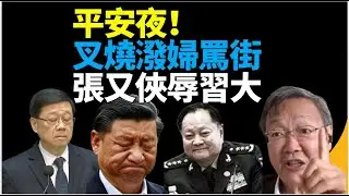#吳文昕：平安夜！叉燒（班子）發癲！ 不點名批聯合國人權就黎智英案發聲！習大大晉升上將場面奇觀！張又俠羞辱？