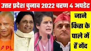 UP Election live |UP Election Phase 4|UP Election 2022 Schedule |उत्तर प्रदेश चुनाव Live Hindi News