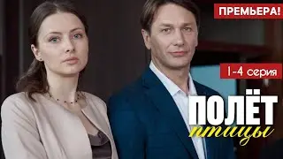 Полёт птицы | 1&ndash;4 серия | Все серии подряд | Мелодрама 2025 | Премьера на Россия 1