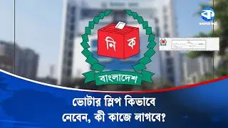 কিভাবে ভোটার স্লিপ সংগ্রহ করবেন? | Voter Slips | Kaler Kantho