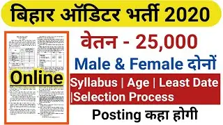 बिहार ऑडिटर भर्ती 2020 | BPSC Auditor Recruitment 2020 | Letest Government job 2020 | Bihar auditor
