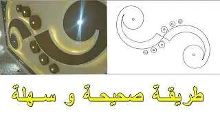 Conception des plafonds creux de gypse أسهل طريقة لتصميم ديكور جبس بورد أسقف مفرغ
