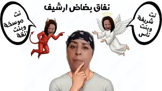 بضاض ارشيف تكون معها تقول لك نتن شريف تنتاقدها تقول لك ولد زنقة !لكلام تتقصدبه نعيمة بنت شعب و استاذ