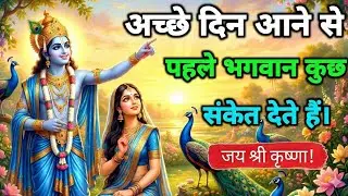 अच्छे दिन आने से पहले भगवान कुछ संकेत देते हैं |geeta saar | geeta gyan |#bhagwargeeta #motivation