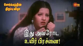 இது அவரோட உயிர் பிரச்னை! | Sorgathin Thirappu Vizha Movie Scene | Jai Ganesh | Jayamalini | Sun Life