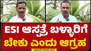 Rajashekhar : Ballari ಜಿಲ್ಲೆಯಲ್ಲಿ ಆರೋಗ್ಯ ಸೌಲಭ್ಯ ಶೂನ್ಯ | Belagavi Winter Session | Public Demand