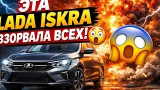 LADA ISKRA ВЗОРВАЛА РЫНОК 😱 Такого от LADA никто не ожидал
