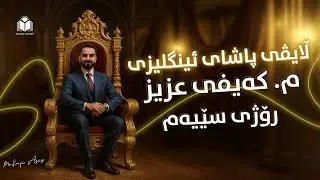 سێیەم رۆژ و کۆتا ڵایڤی پاشای ئینگلیزی پۆلی 12 - م.کەیفی عزیز