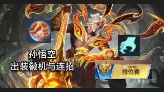无尽对决:经验路一直输? 那就来打野吧! (孙悟空) 