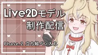 【作業配信】可愛い娘を作るぞ！Live2Dモデル制作！！#5