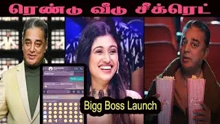Bigg Boss tamil  season 7 Launch Revealed | Kamalhaasan | Oviya | Tamil Dialogue 2.0