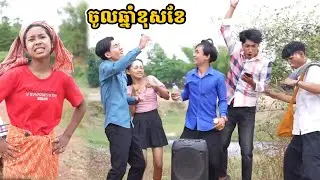 រឿង ចូលឆ្នាំខុសខែ