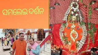 SAMLAI MANDIR SAMBALPUR DARSAN !!