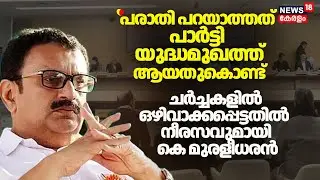 ''പരാതി പറയാത്തത് പാർട്ടി ഇപ്പോൾ യുദ്ധമുഖത്തായതുകൊണ്ട്'' നീരസവുമായി K Muraleedharan |AICC Meeting