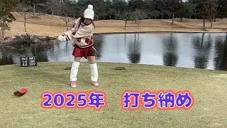 【ラウンド】2025年　打ち納め