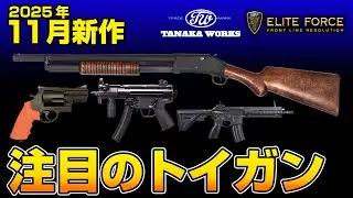 【LayLaxトイガン情報局11月号】2025年11月発売の気になる最新トイガンを一挙紹介！