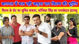बागपत में चल रही जमुना पार फिल्म की शूटिंग Sumit Banjara, Sonika Singh interview