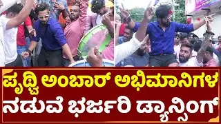 Sugarless Fans Celebration: ಅಭಿಮಾನಿಗಳ ನಡುವೆ ಭರ್ಜರಿ ಡ್ಯಾನ್ಸಿಂಗ್| Prithvi|SugarLess Public Review|SStv