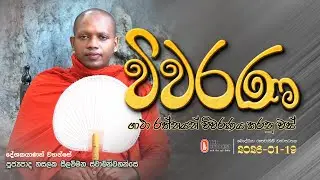 Wiwarana - විවරණ | 2026-01-19 | 03:30 PM