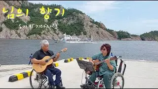 님의 향기-김경남 노래 ( 2024.07.20 군산 선유도 )  클래식 기타 연주