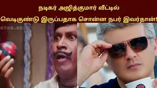 Ajith house Bomb threat Call | Police investigation |