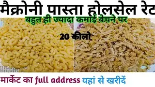 मैक्रोनी पास्ता का होलसेल रेट| Macroni pasta ka wholsale price|Macroni ka business karen|| pasta||