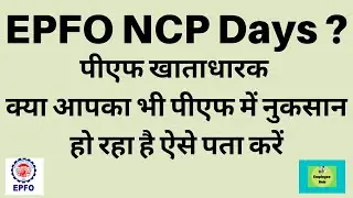 How to Check NCP Days in PF ? Claim Rejected Contribution Not Received ?