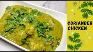 CORIANDER CHICKEN RECIPE | GREEN CHICKEN CURRY RECIPE | DHANIYA CHICKEN RECIPE | KOTTHAMALI CHICKEN