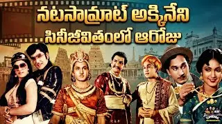 అక్కినేని సినీజీవితంలో | Telugu movies | తెలుగు పాత సినిమాలు | అలనాటి జ్ఞాపకాలు | CINEMA MEMORIES 