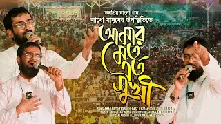 লাখো মানুষের উপস্থিতিতে জনপ্রিয় বাংলা গান গাইলেন আমার মতো এতো সুখী নয়তো কারো জীবন, Obydullah Tarek