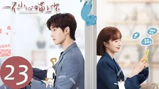 ENG SUB【一不小心喵上你 Accidentally Meow On You】EP23 张昊挽留不辞而别的纪年，纪宸误会准备相亲的周天（邢昭林、胡冰卿）