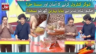 Hakeem Shah Nazir Diabetes Remedy | The Morning Show With Sahir | Health and Care | BOL