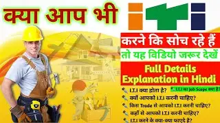ITI क्या है || ITI full details explanation in hindi || iti all course details in hindi || #trading