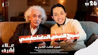 الفصل الثاني - الفيض المغناطيسي ⚡ |  فيزياء 3 ثانوي 2026 |  البشمهندس علاء أشرف | فيديو الشرح