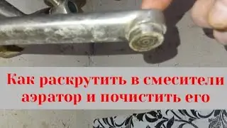Как раскрутить насадку аэратор и очистить его от известкового налёта