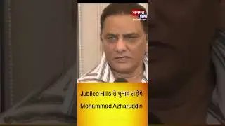 Telangana Jubilee Hills से चुनाव लड़ेंगे Mohammad Azharuddin