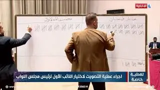 عملية العد والفرز لاختيار النائب الأول لرئيس مجلس النواب