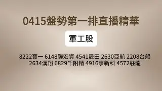 0415直播精華 軍工族群分析#伊森壹日報 #可利go